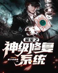 鉴宝之神级修复系统苏晨笔趣阁最新